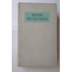 Книга на песните