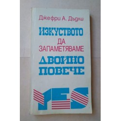 Изкуството да запаметяваме...