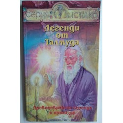 Легенди от Талмуда