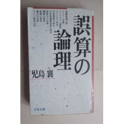 誤算の論理 戦史に学ぶ失敗の構造  児島襄