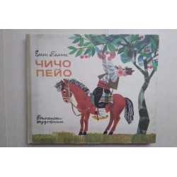 Чичо Пейо