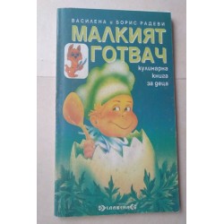 Малкият готвач - Василена и...