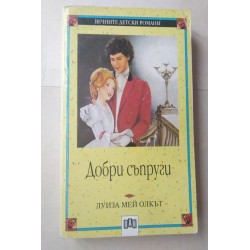 Добри съпруги