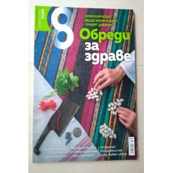 Списание 8: Обреди за...
