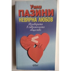 Невярна любов - Уили Пазини