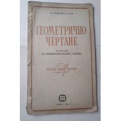 Геометрично чертане за VII...