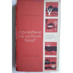 Изучаване на родния край