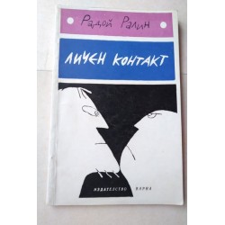 Личен контакт