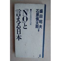 Noと言える日本  新日米関係の方策 盛田 昭夫...