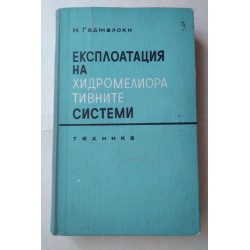 Експлоатация на...