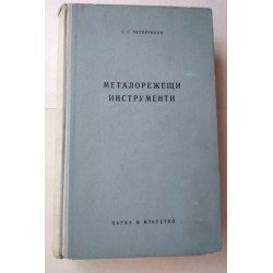 Металорежещи инструменти -...