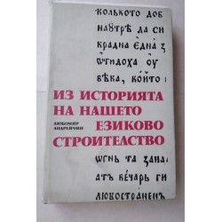 Из историята на нашето...