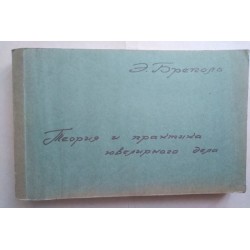 Теория и практика...