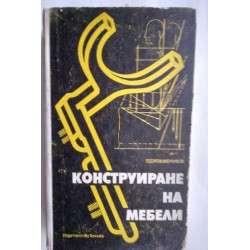 Конструиране на мебели