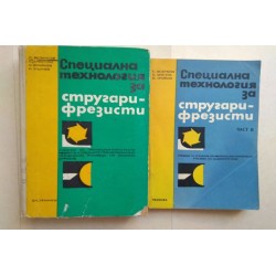 Специална технология за...