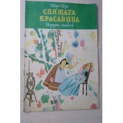 Спящата красавица