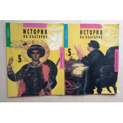 История 5 клас. 1-2 част