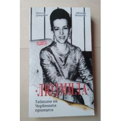 Людмила: Тайните на...