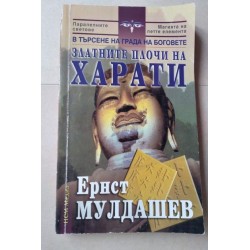 Златните плочи на Харати