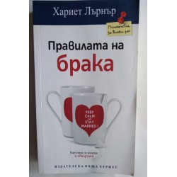 Правилата на брака - Хариет...