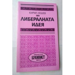 Либералната идея
