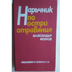 Наръчник по остри отравяния