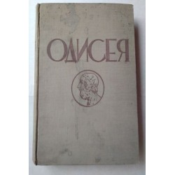 Одисея - Хомеръ