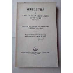 Известия на Българското...