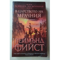 Войната на Мрачния: В...