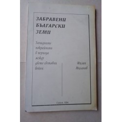 Забравени български земи