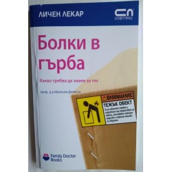 Болки в гърба - проф. д-р...