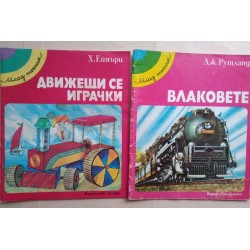 Млад техник: Движещи се...