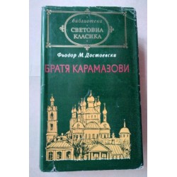 Братя Карамазови