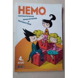 Немо. Математически...