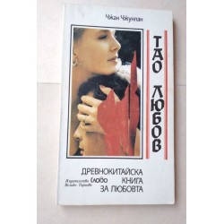 Тао любов - Чжан Чжунлан