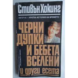 Черни дупки и бебета...