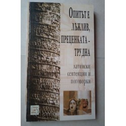 Опитът е лъжлив, преценката...