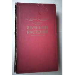 Лечебни растения -...