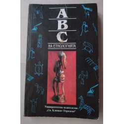 ABC на етнологията. Том 1