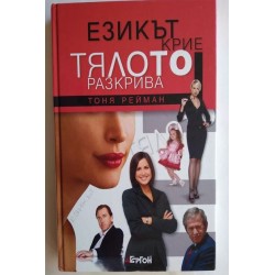 Езикът крие, тялото...