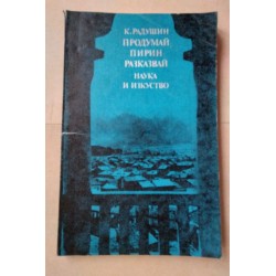 Продумай Пирин, разказвай -...