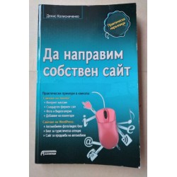 Да си направим собствен...