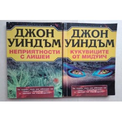 Кукувиците от Мидуич....
