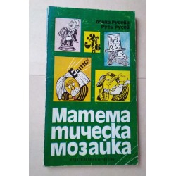 Математическа мозайка