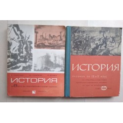 История за 8. 9 и 10 клас -