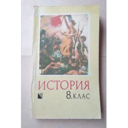 История за 8. клас на ЕСПУ -