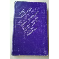 Избрани произведения:...