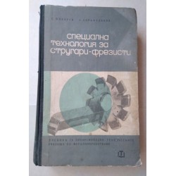 Специална технология за...