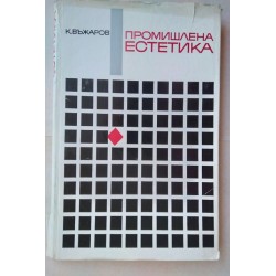 Промишлена естетика - Въжаров