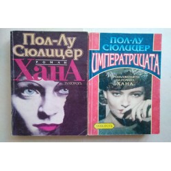 Хана. Императрицата